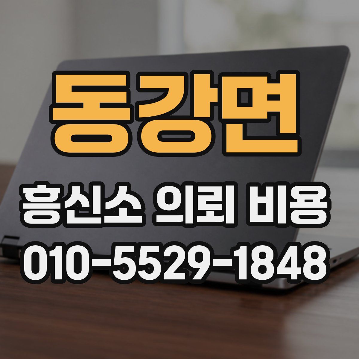 동강면 흥신소 의뢰 비용