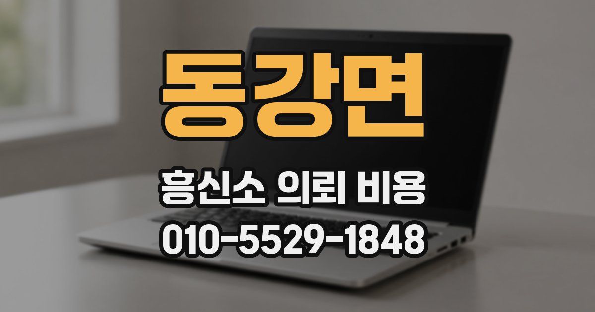 동강면 흥신소 의뢰 비용