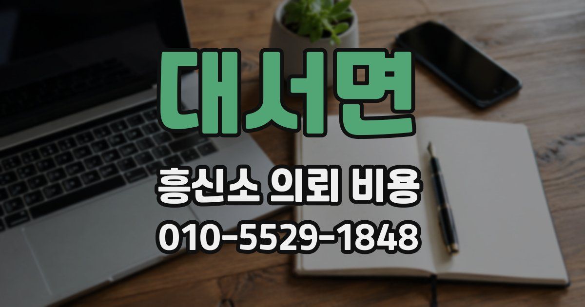 대서면 흥신소 의뢰 비용
