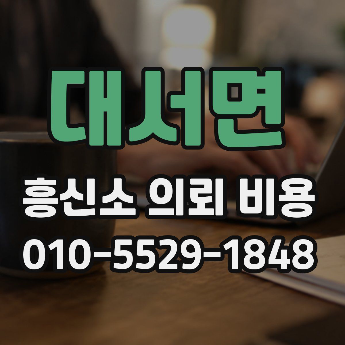대서면 흥신소 의뢰 비용