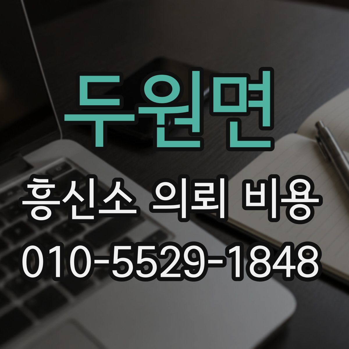 두원면 흥신소 의뢰 비용