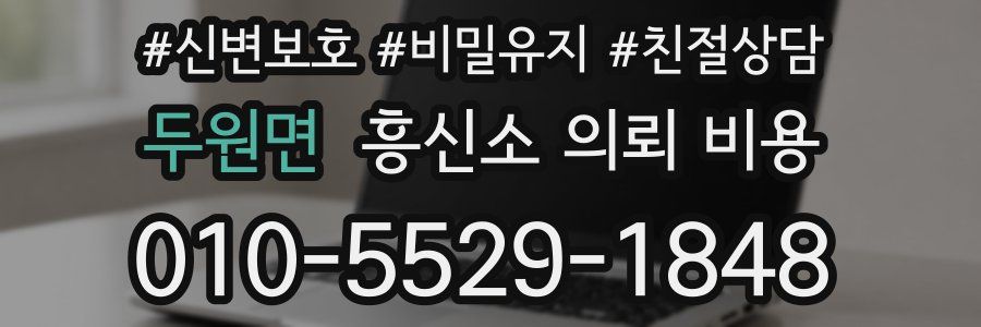 두원면 흥신소 의뢰 비용