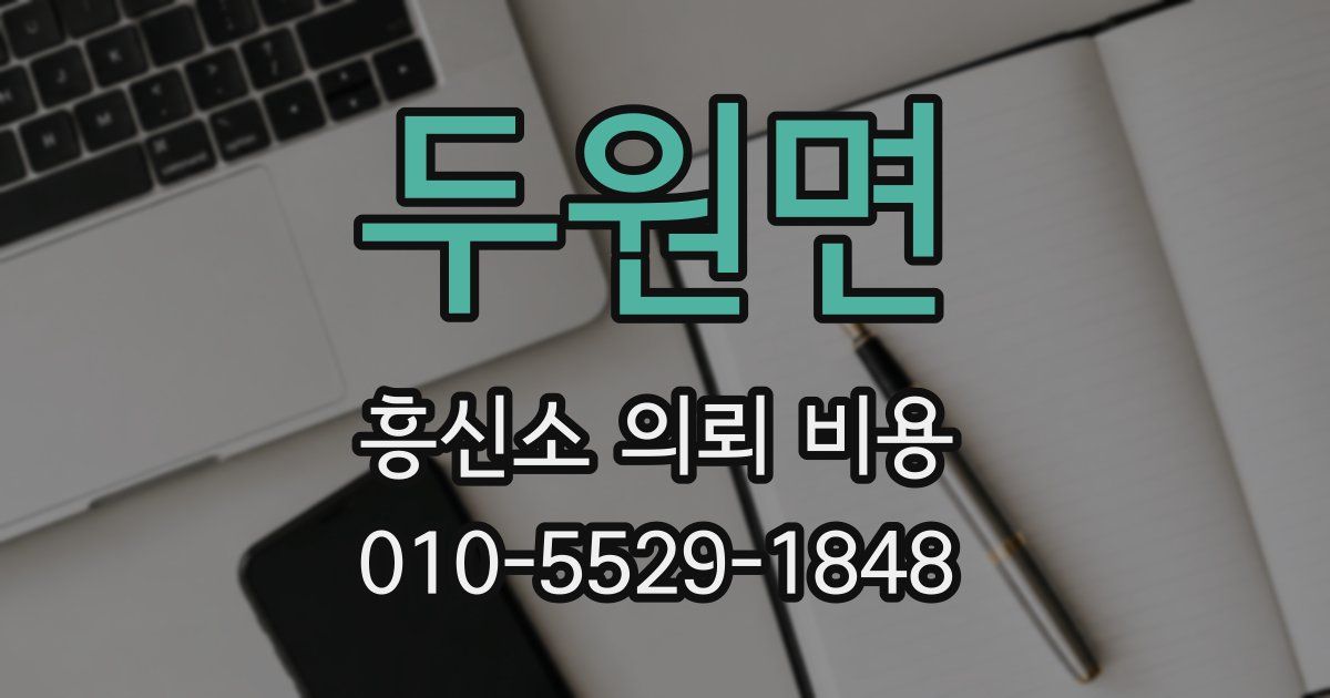 두원면 흥신소 의뢰 비용