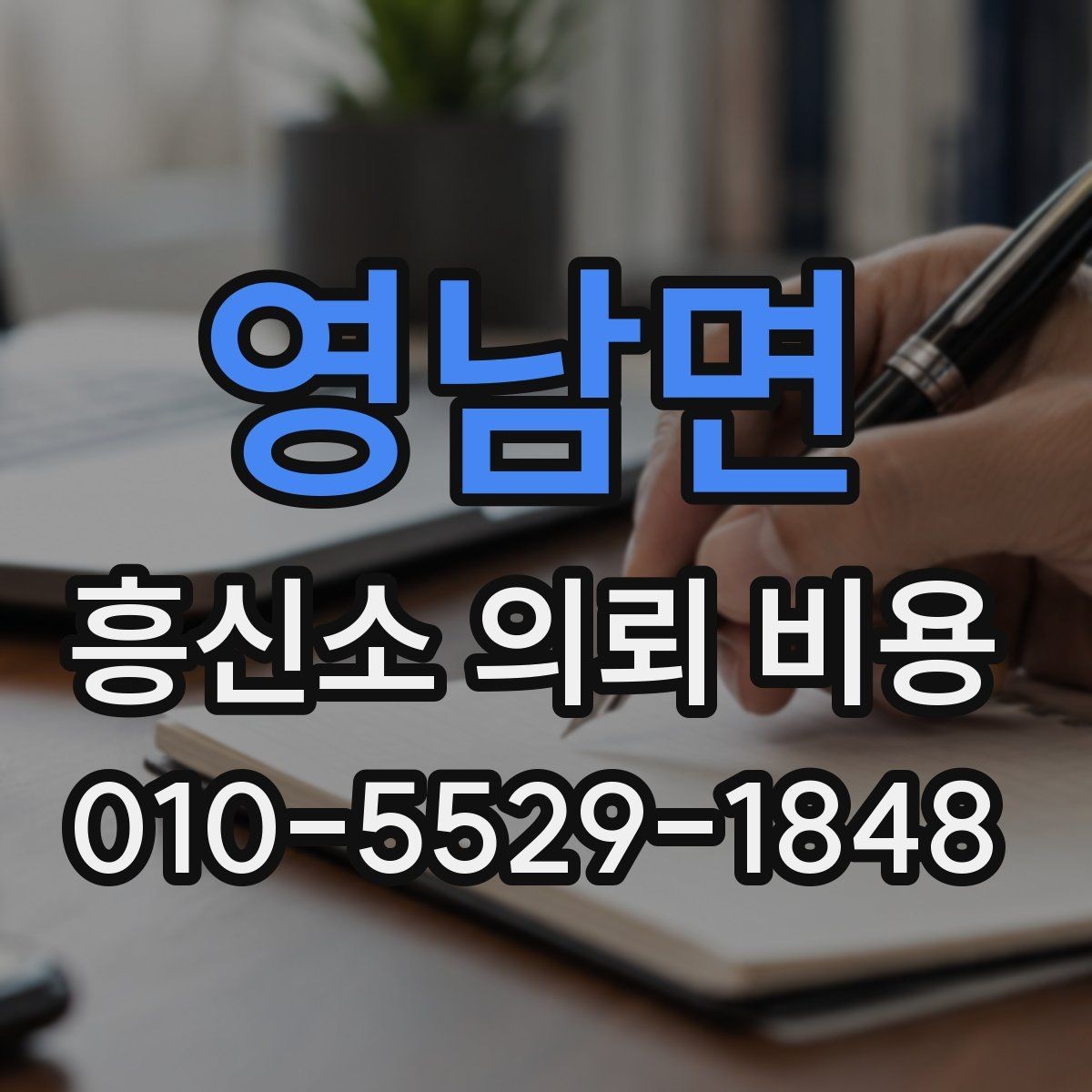 영남면 흥신소 의뢰 비용 관련 상담에서 자주 나오는 질문