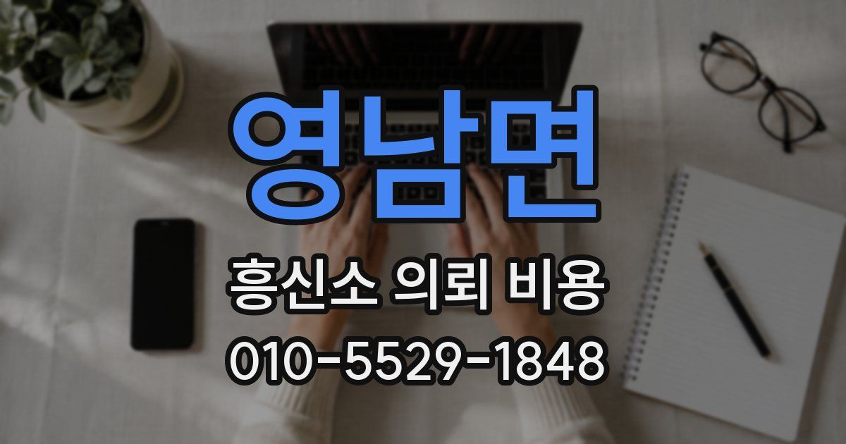 영남면 흥신소 의뢰 비용
