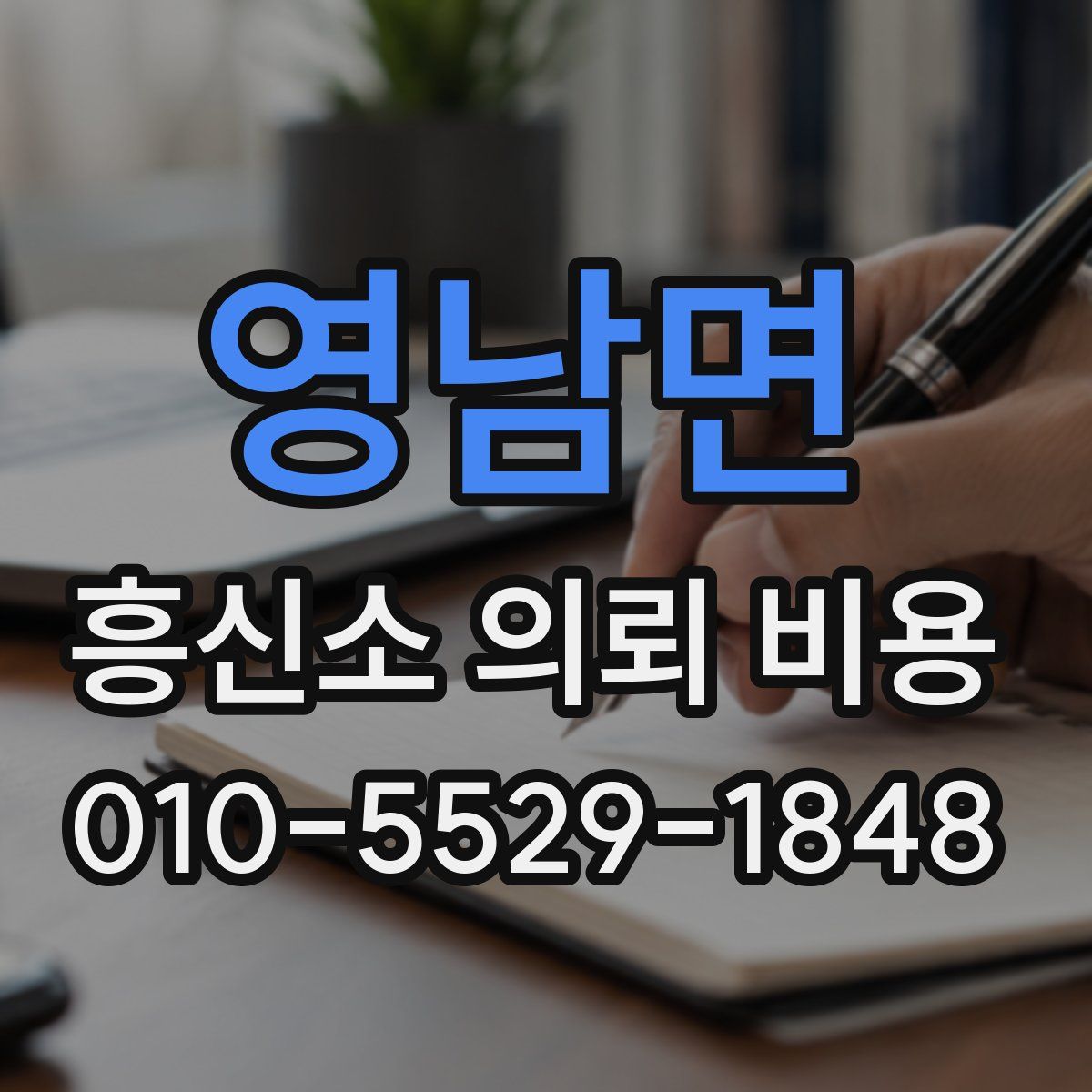 영남면 흥신소 의뢰 비용