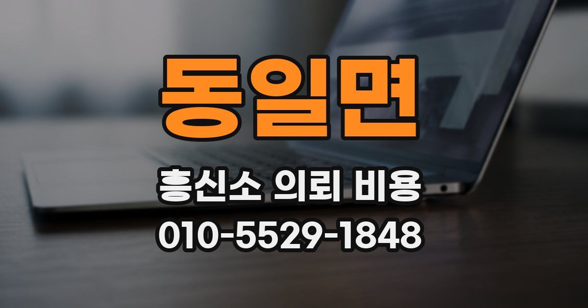 동일면 흥신소 의뢰 비용