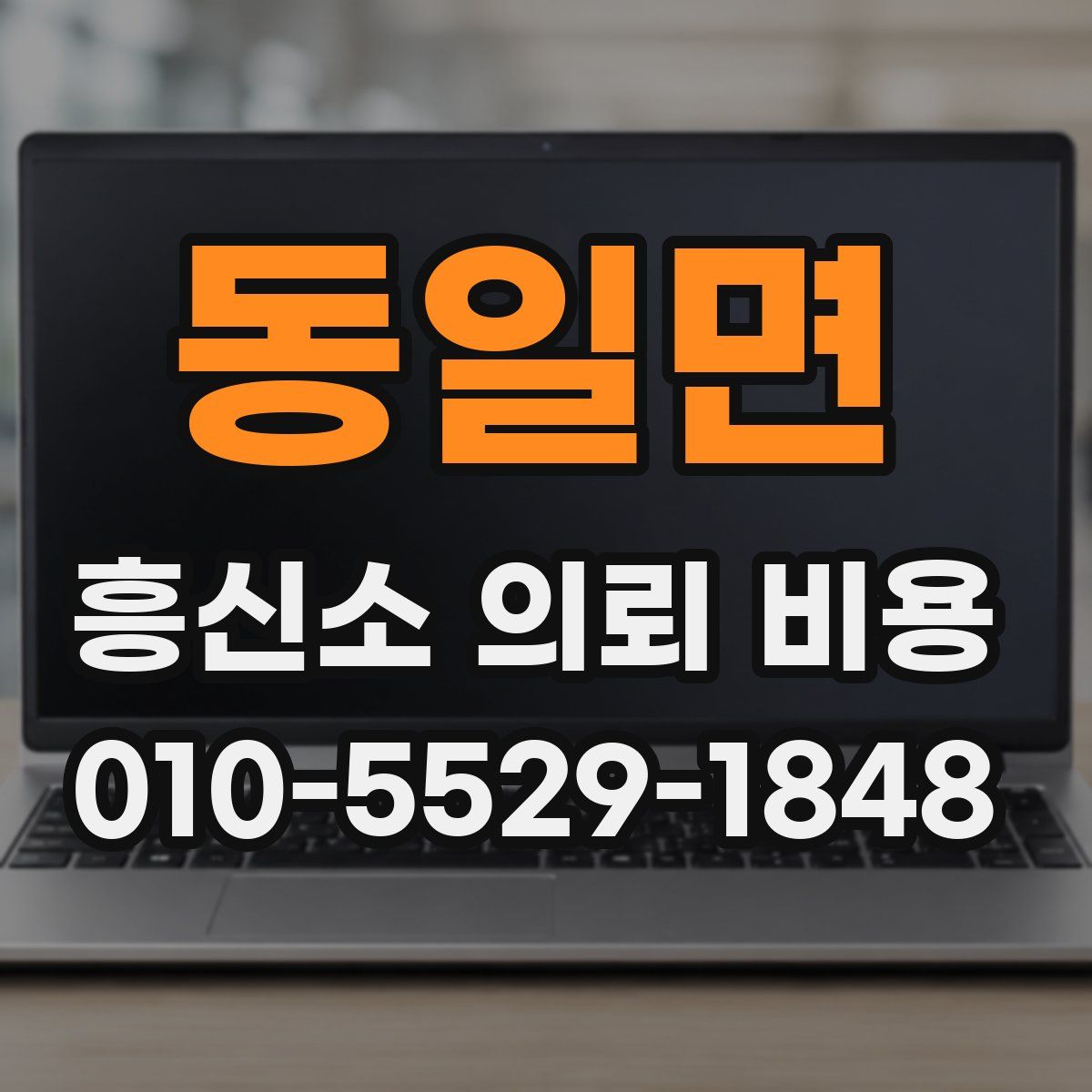 동일면 흥신소 의뢰 비용