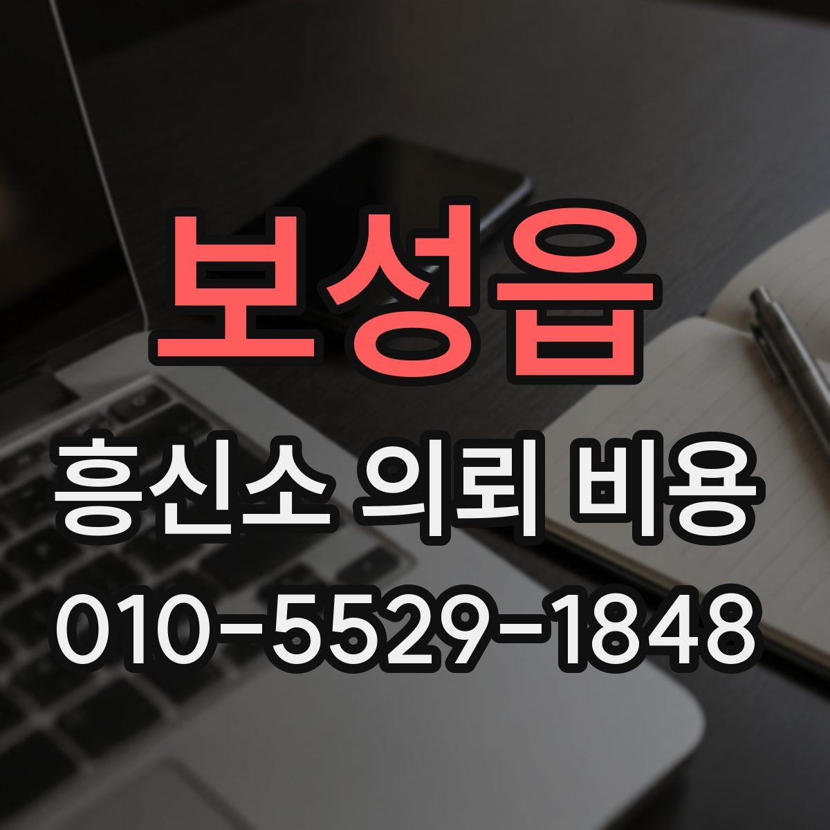 보성읍 흥신소 의뢰 비용