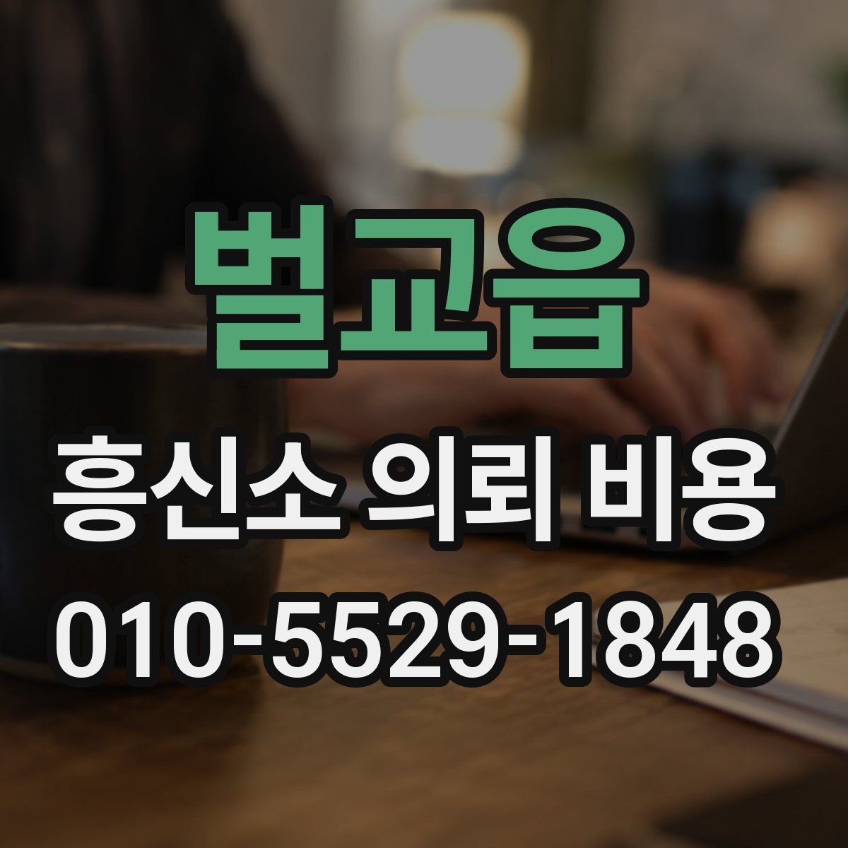 벌교읍 흥신소 의뢰 비용