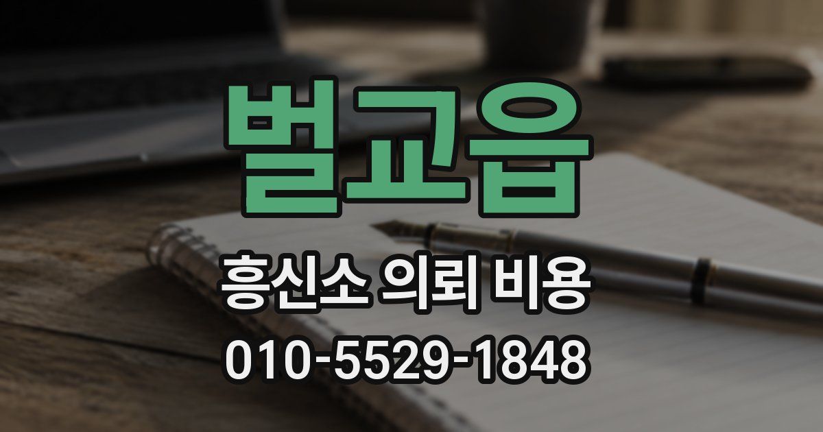 벌교읍 흥신소 의뢰 비용