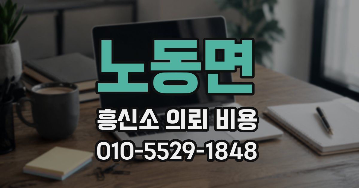 노동면 흥신소 의뢰 비용