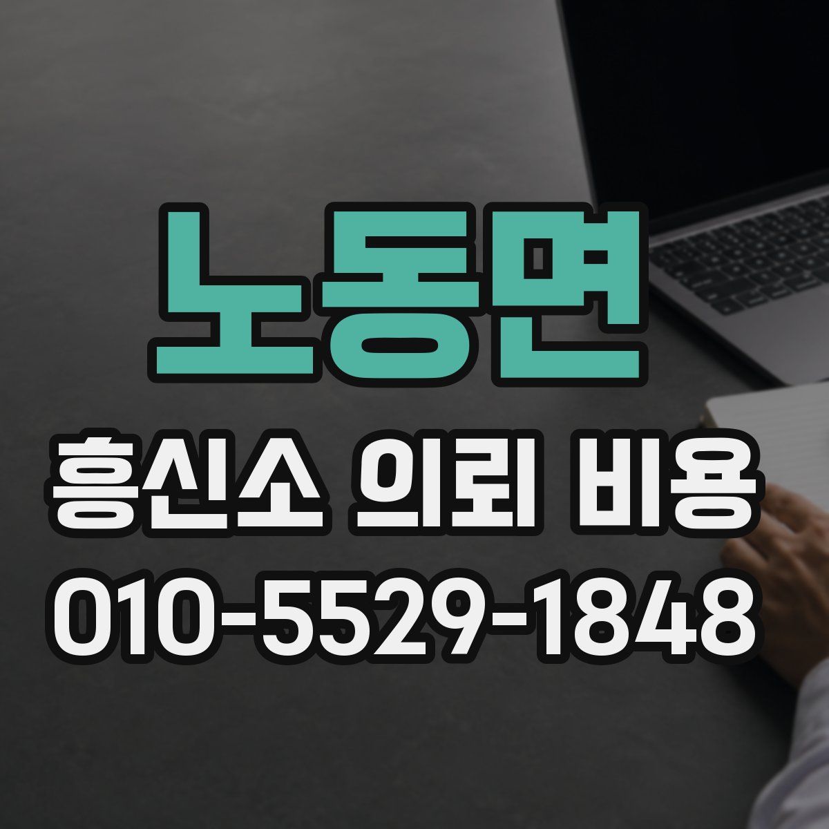 노동면 흥신소 의뢰 비용