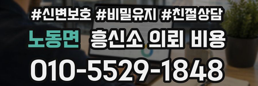 노동면 흥신소 의뢰 비용