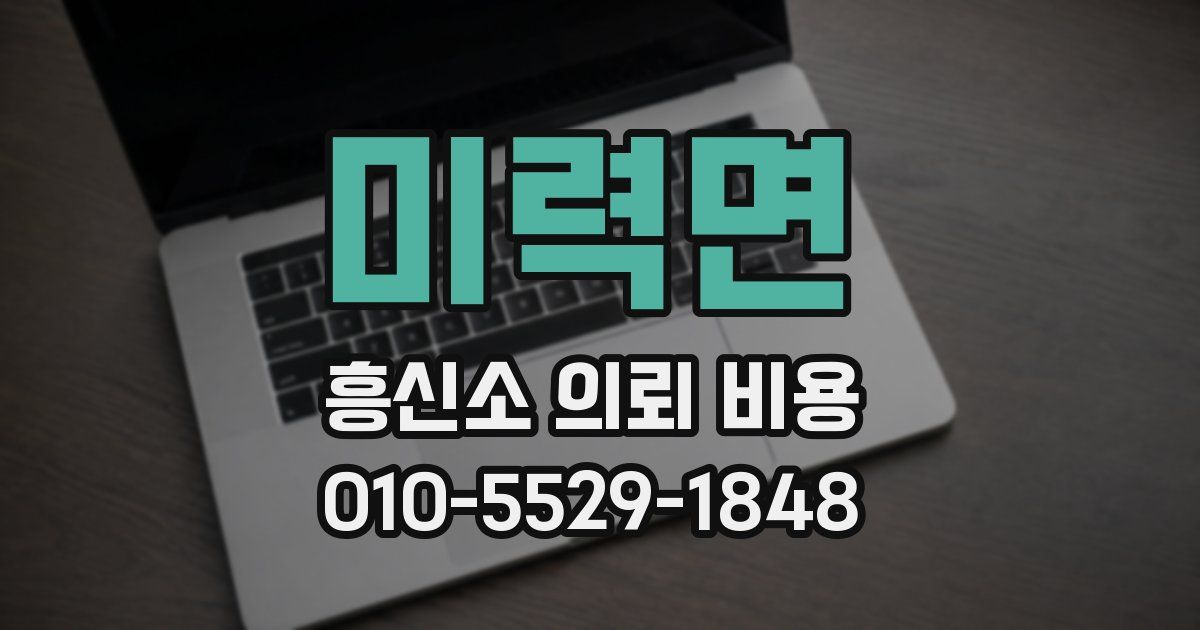 미력면 흥신소 의뢰 비용