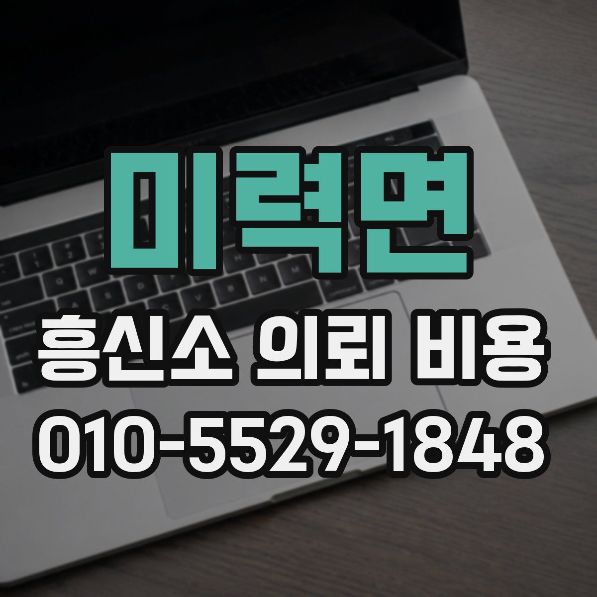 미력면 흥신소 의뢰 비용