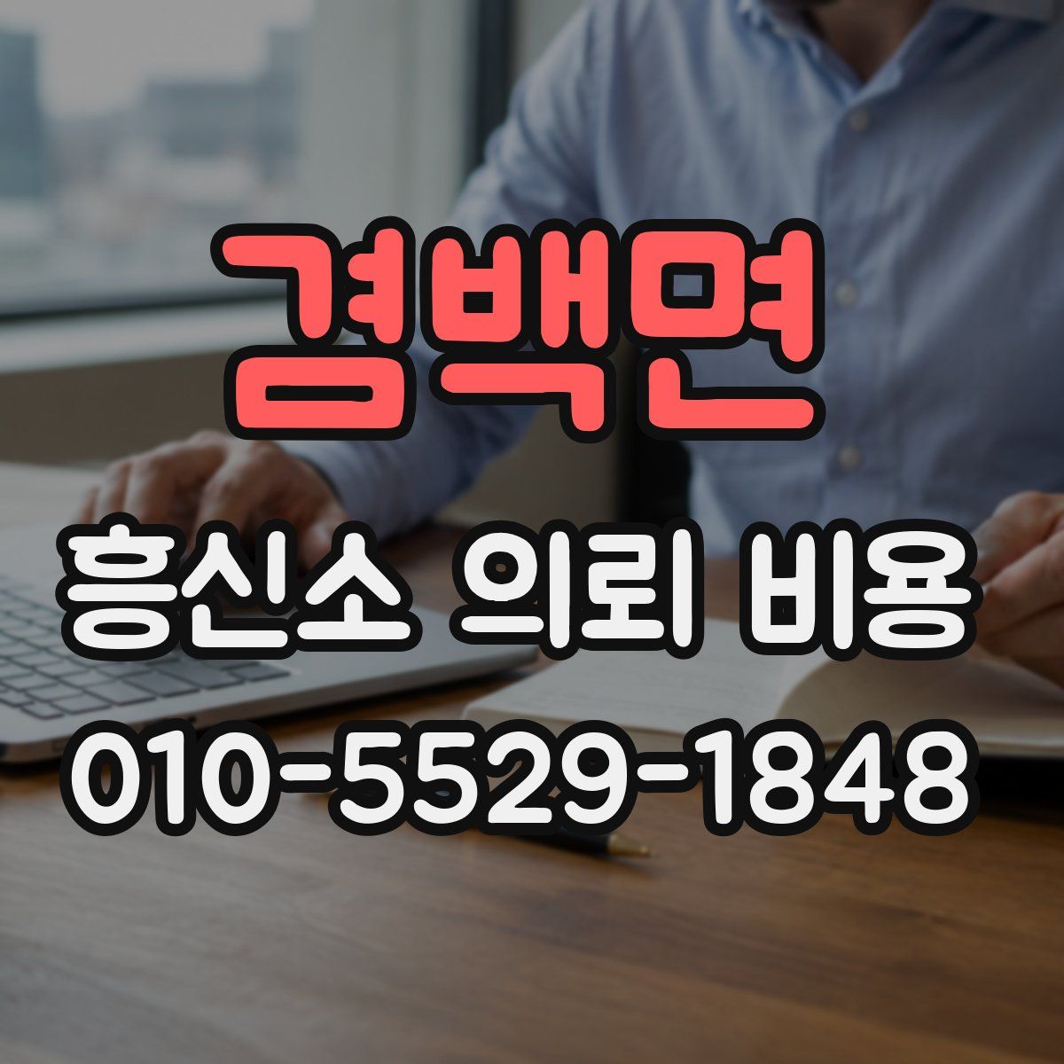 겸백면 흥신소 의뢰 비용