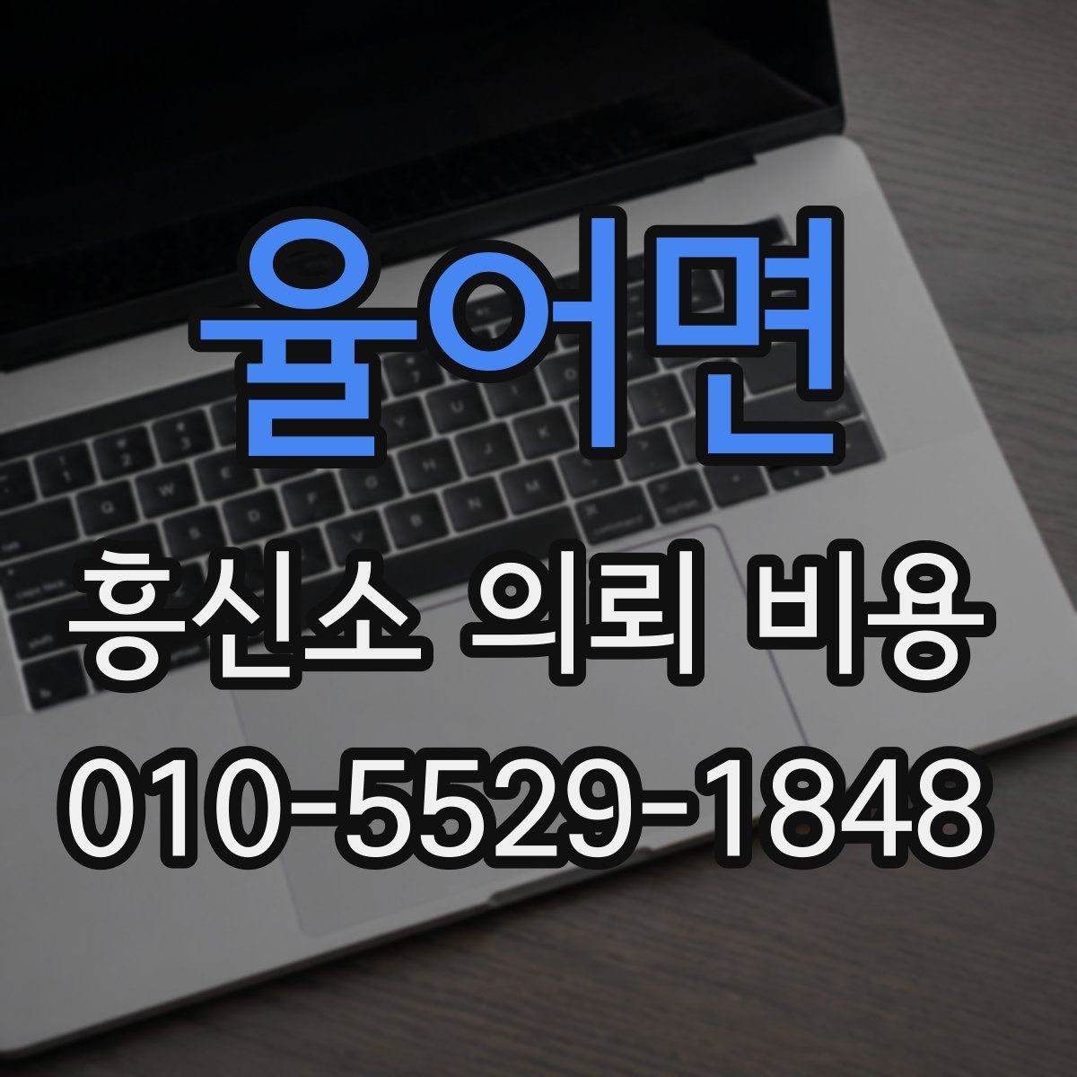 율어면 흥신소 의뢰 비용