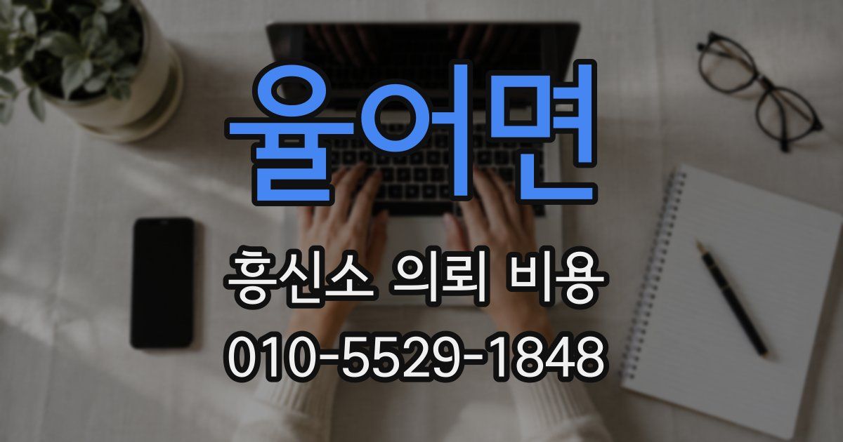 율어면 흥신소 의뢰 비용