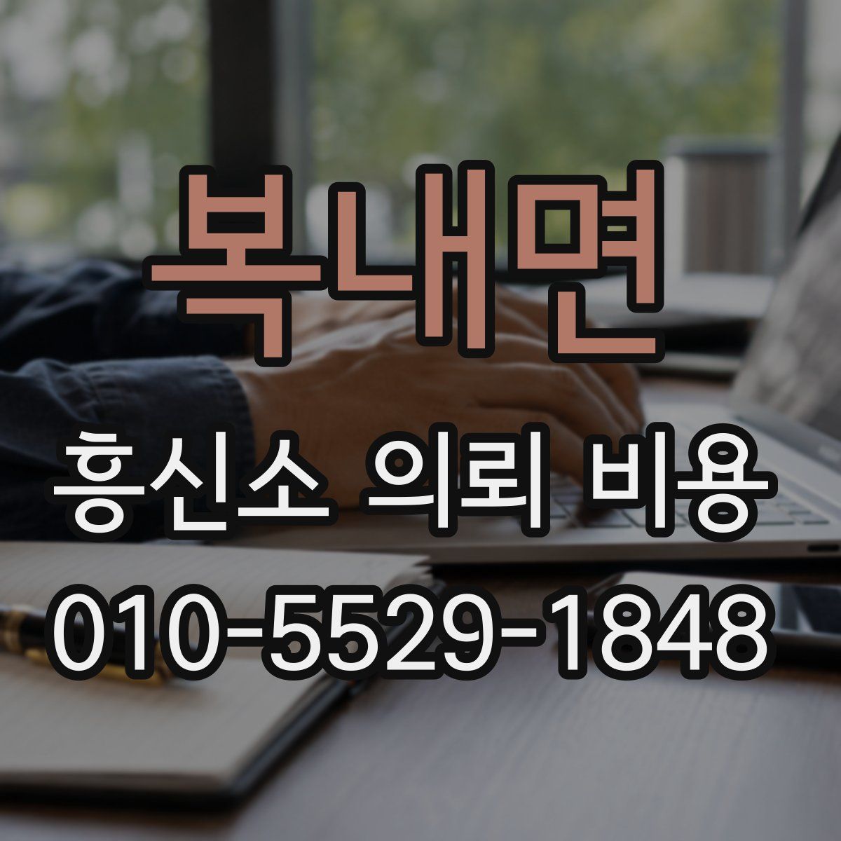복내면 흥신소 의뢰 비용