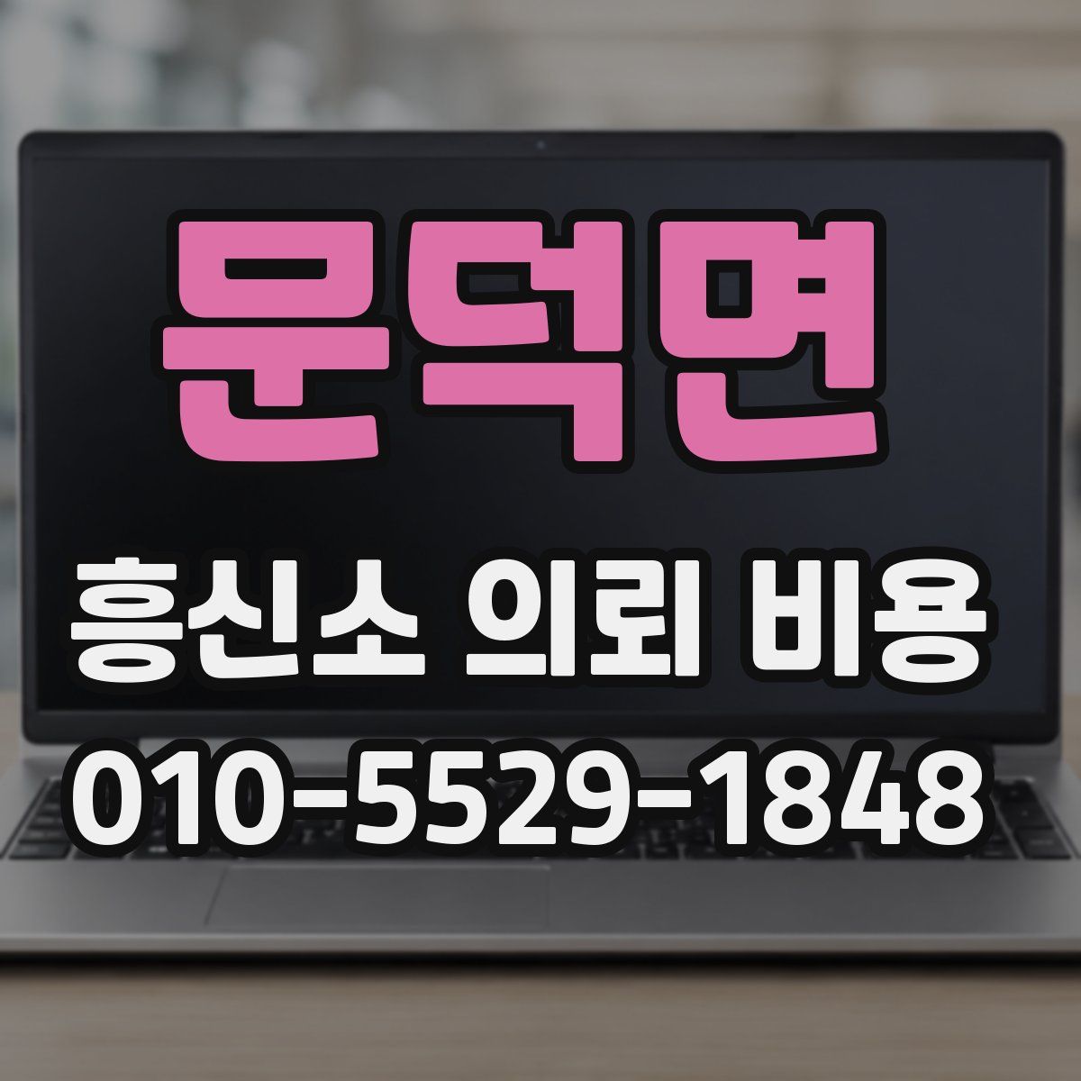 문덕면 흥신소 의뢰 비용
