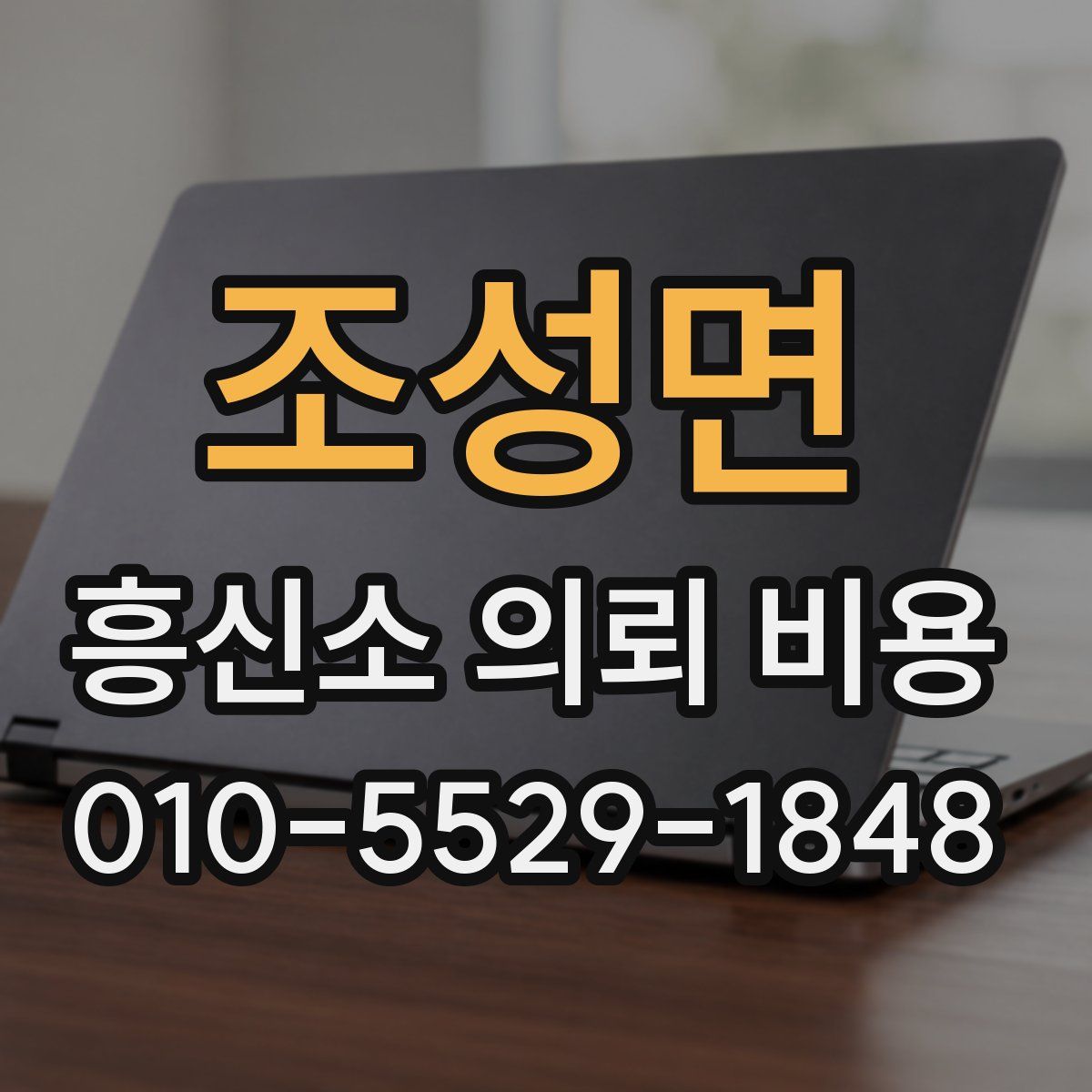 조성면 흥신소 의뢰 비용