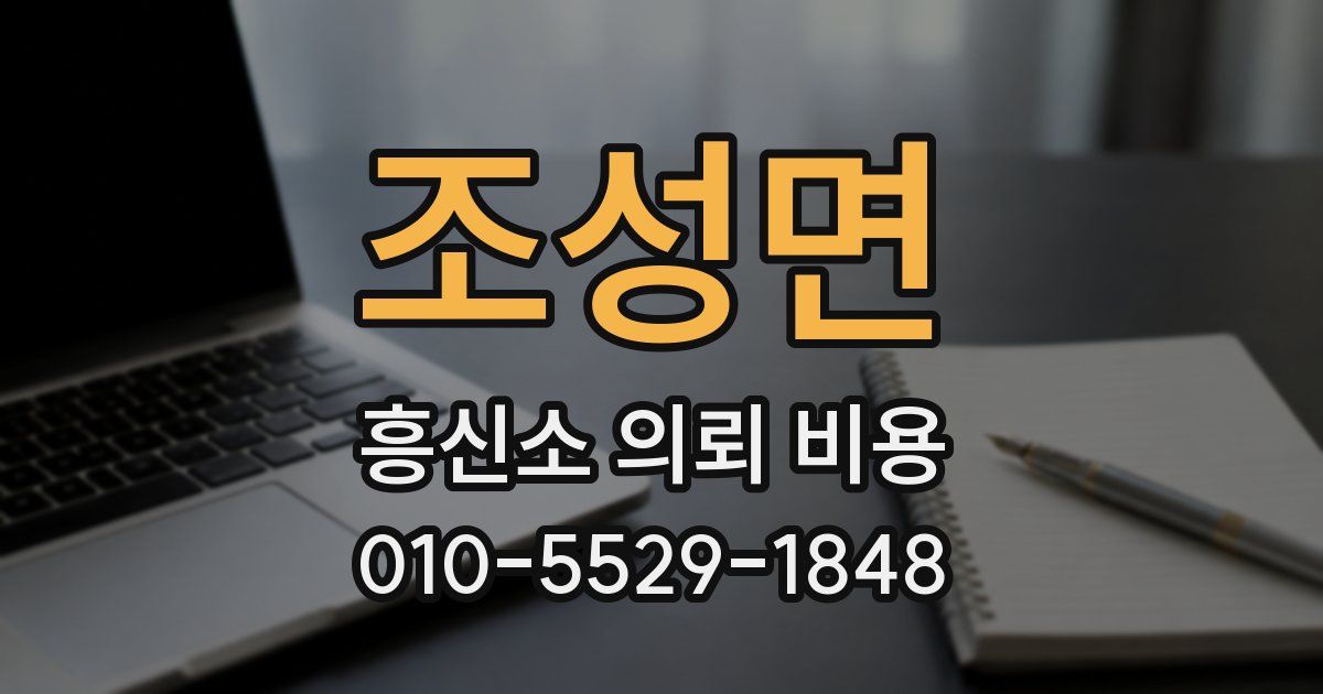 조성면 흥신소 의뢰 비용