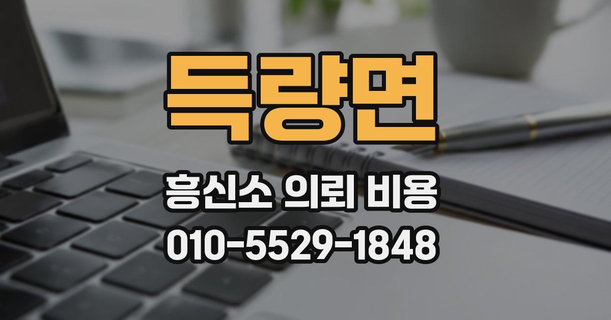 득량면 흥신소 의뢰 비용