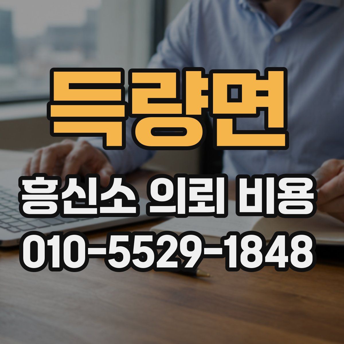 득량면 흥신소 의뢰 비용