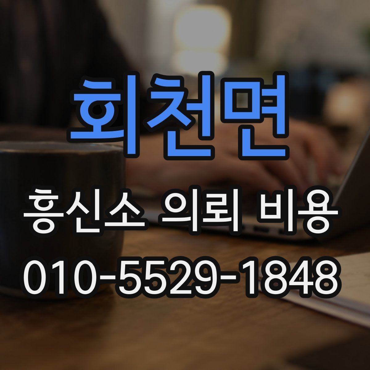 회천면 흥신소 의뢰 비용 비교할 때 놓치기 쉬운 점