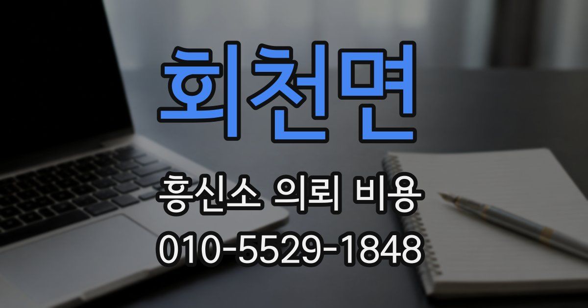 회천면 흥신소 의뢰 비용