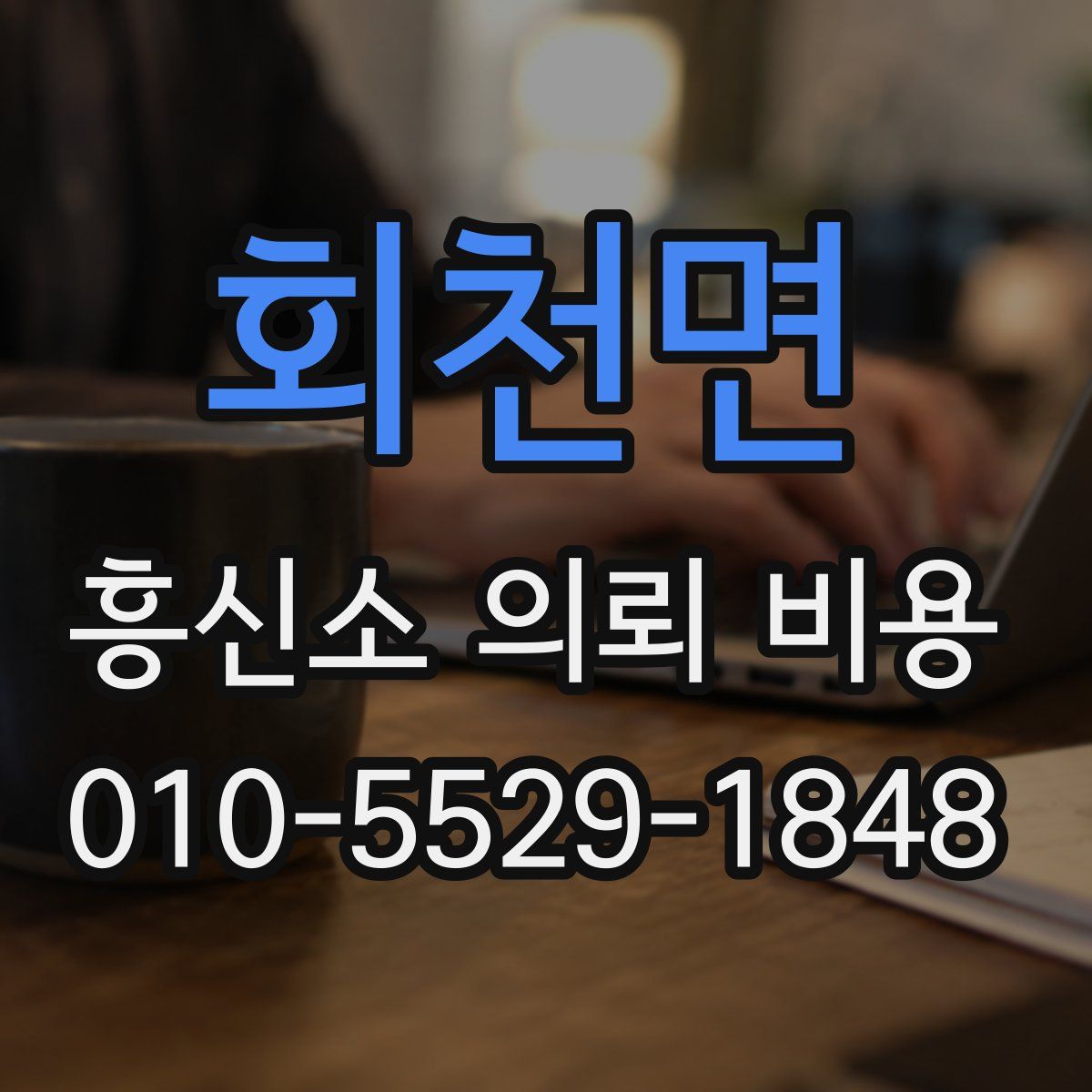 회천면 흥신소 의뢰 비용