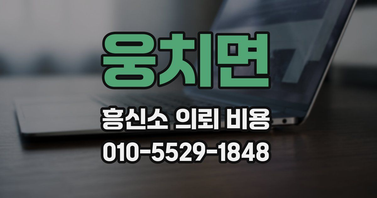 웅치면 흥신소 의뢰 비용