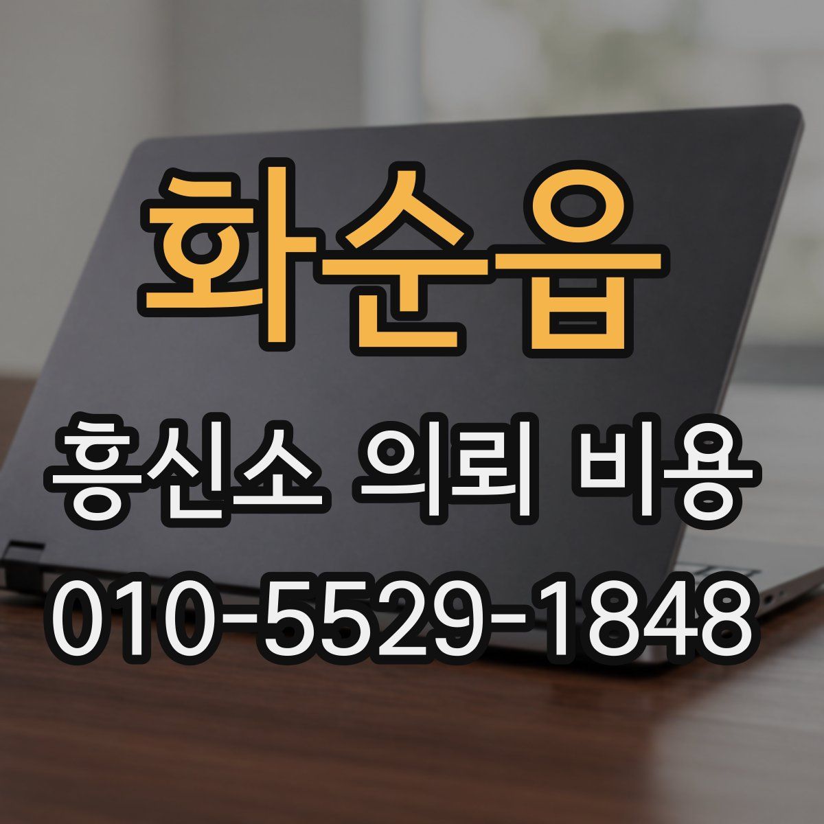 화순읍 흥신소 의뢰 비용
