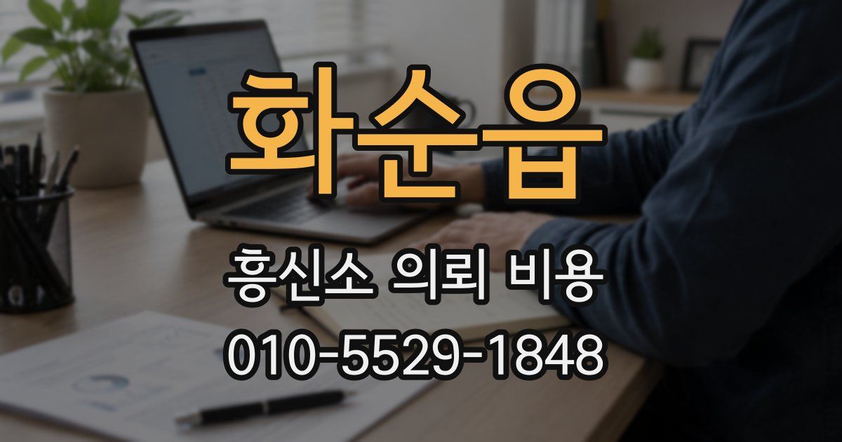 화순읍 흥신소 의뢰 비용
