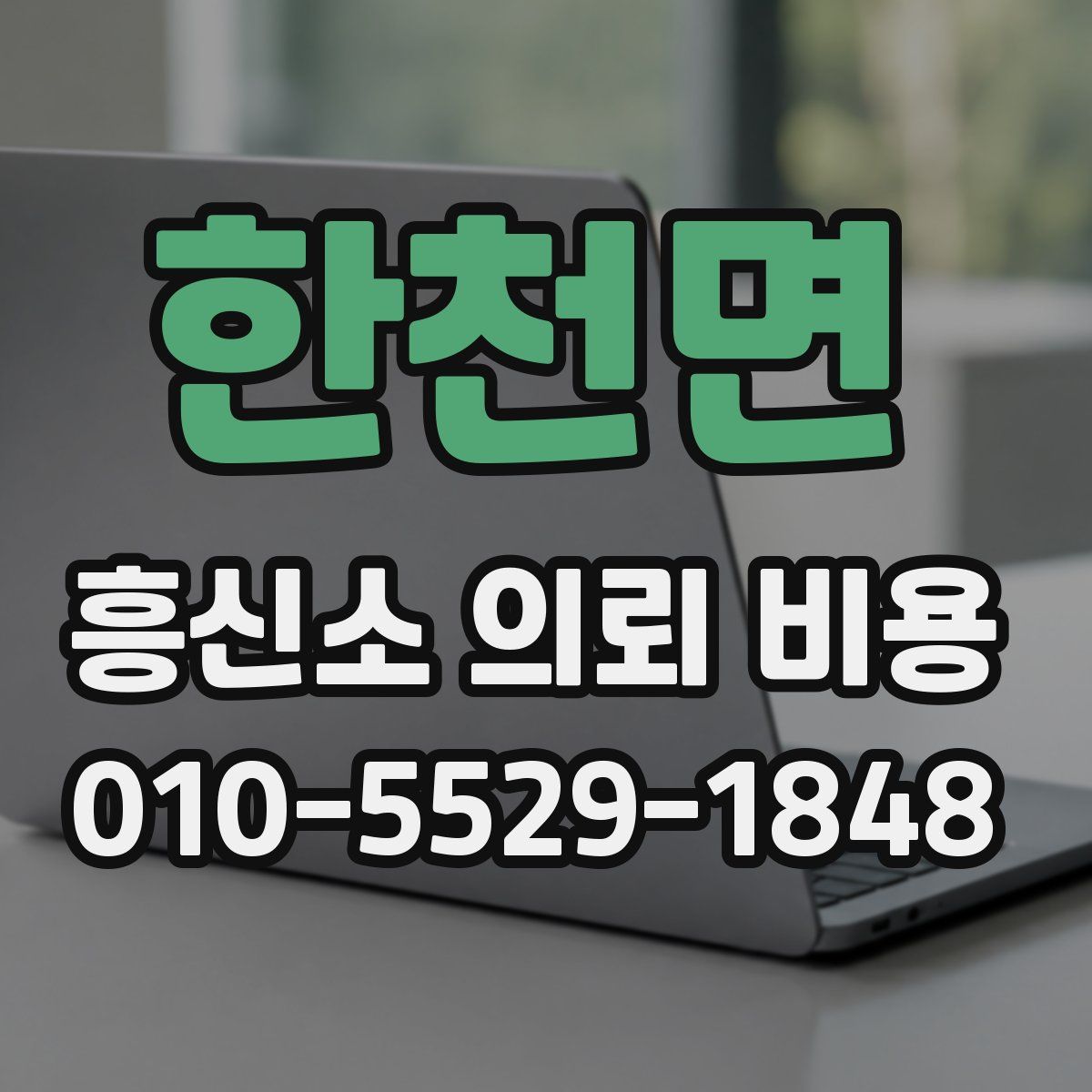 한천면 흥신소 의뢰 비용