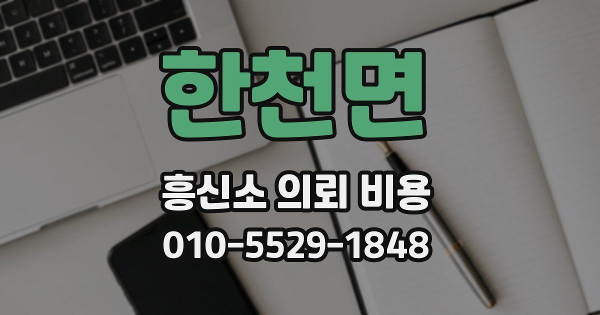 한천면 흥신소 의뢰 비용