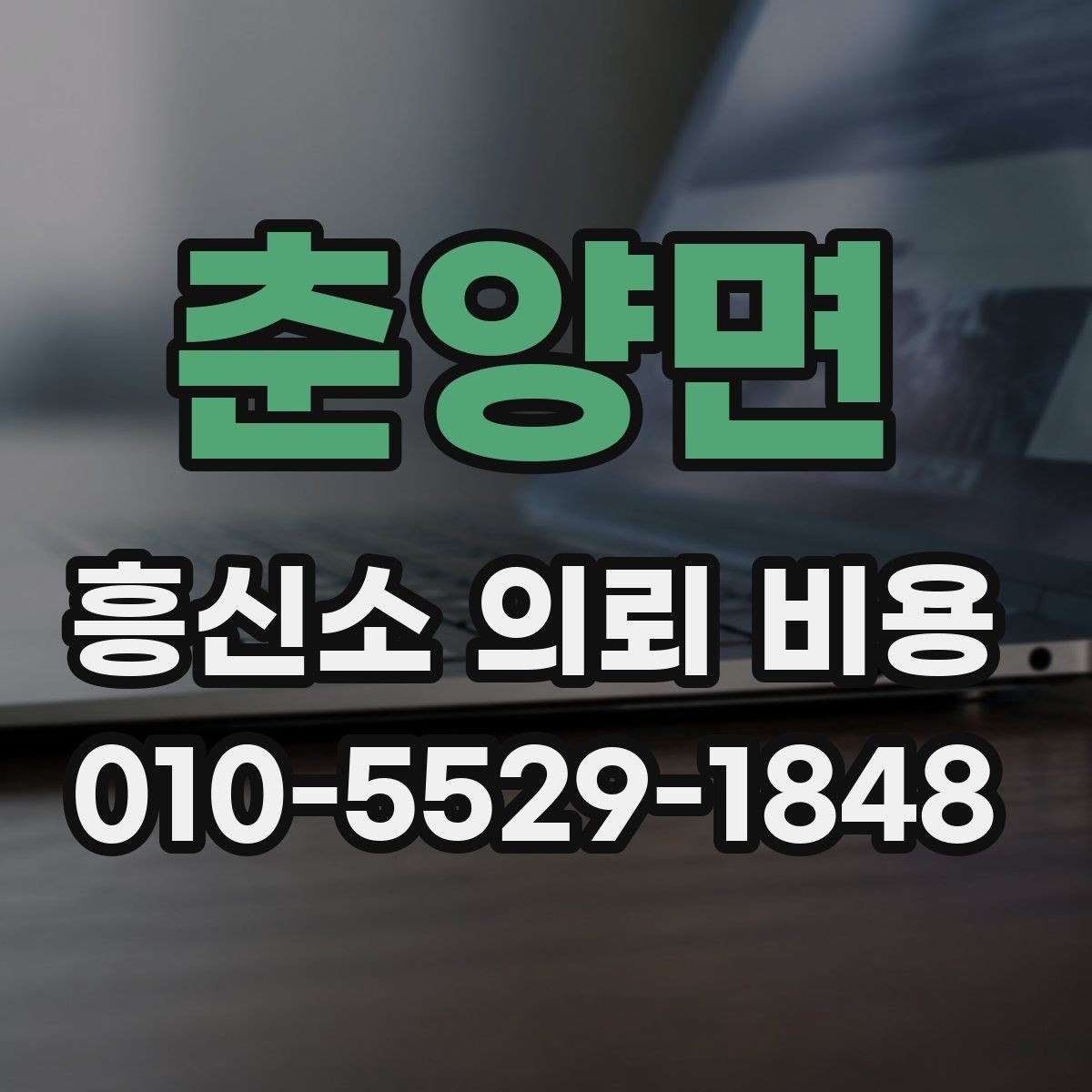 춘양면 흥신소 의뢰 비용 상담 경험을 바탕으로 본 체크포인트