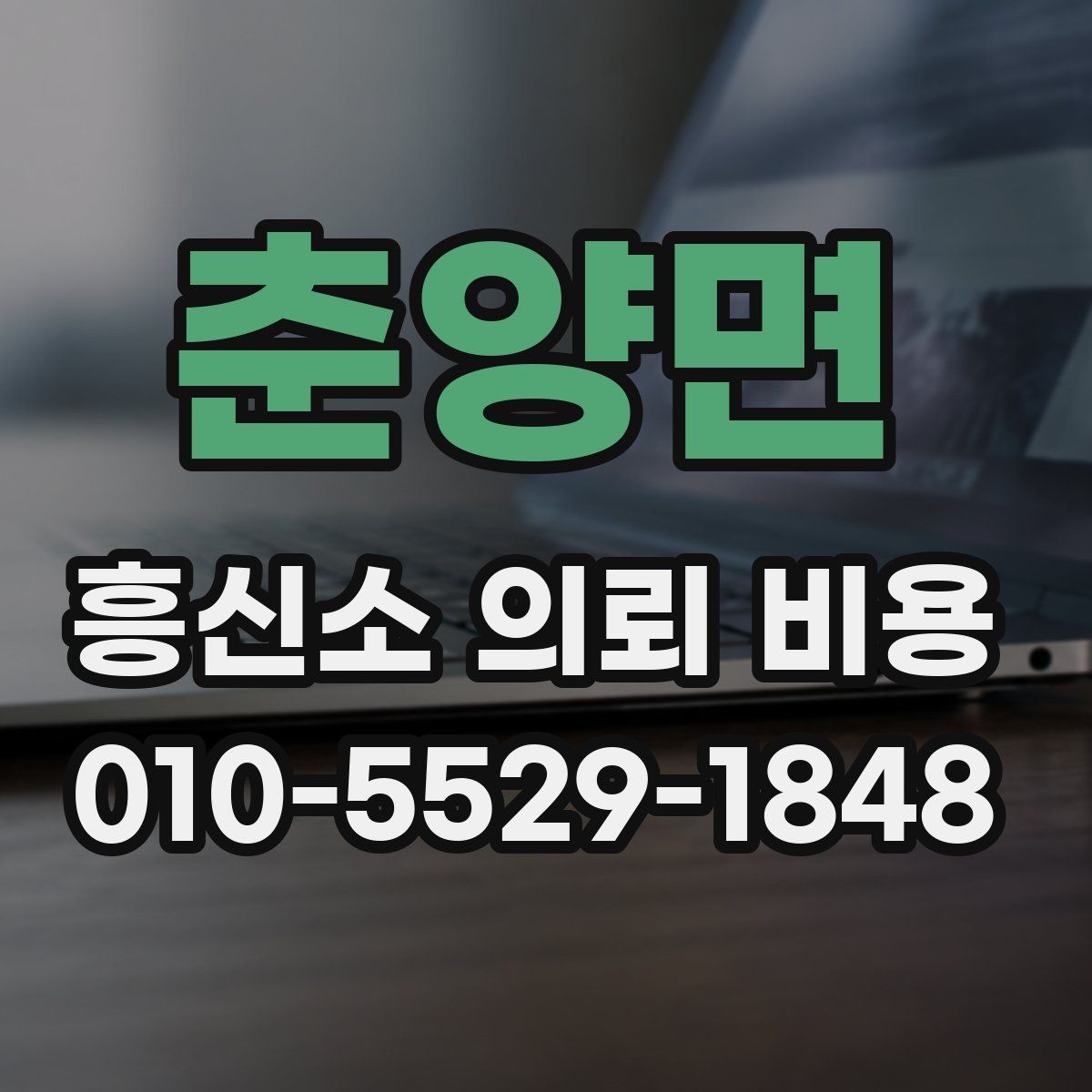 춘양면 흥신소 의뢰 비용