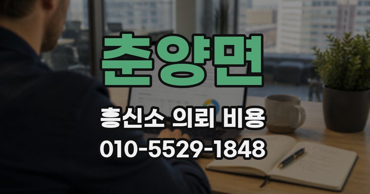 춘양면 흥신소 의뢰 비용