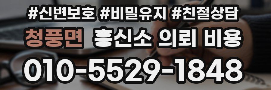 청풍면 흥신소 의뢰 비용