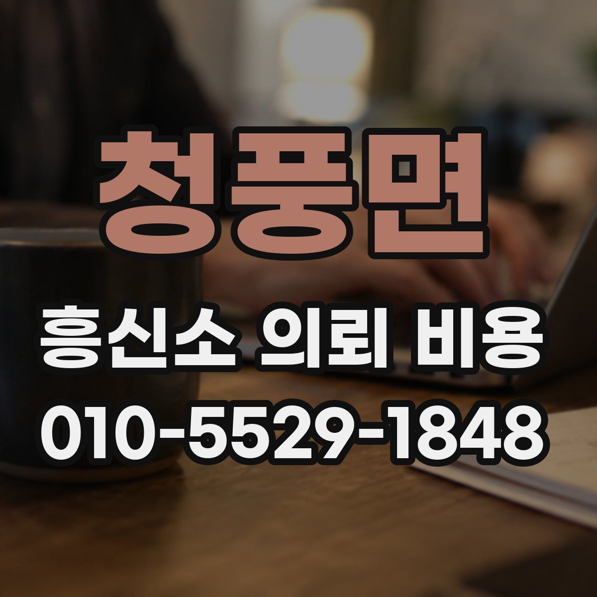 청풍면 흥신소 의뢰 비용