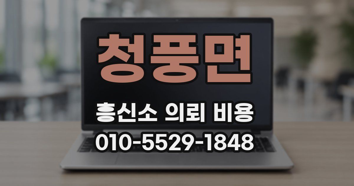 청풍면 흥신소 의뢰 비용