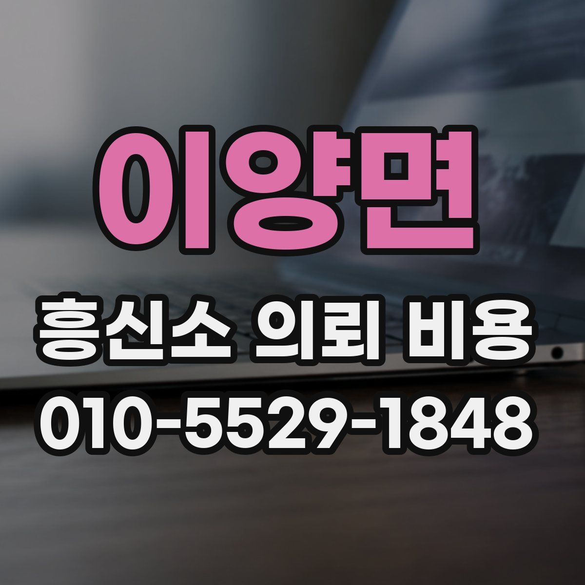 이양면 흥신소 의뢰 비용