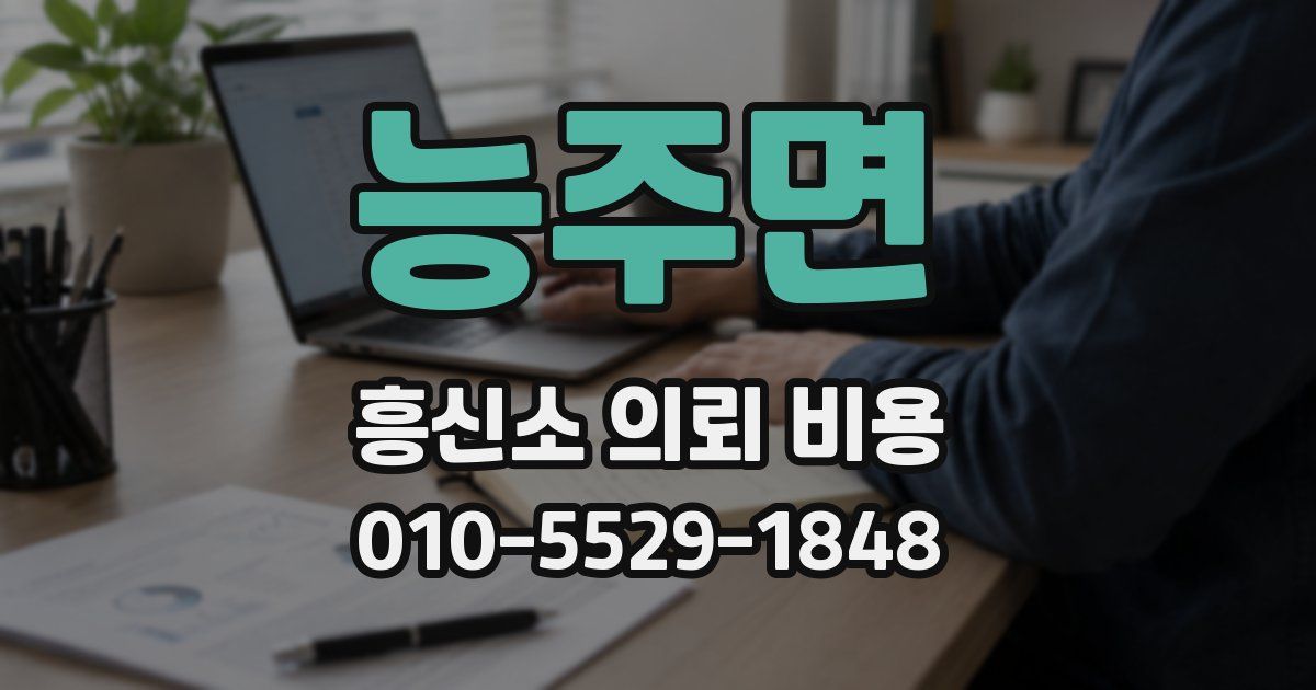 능주면 흥신소 의뢰 비용