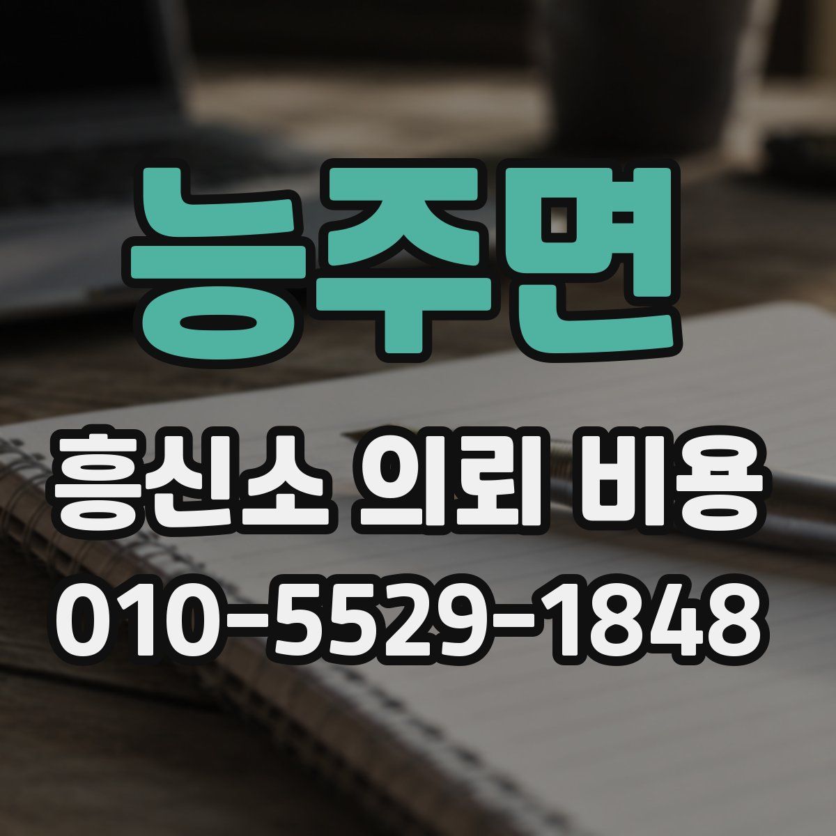 능주면 흥신소 의뢰 비용