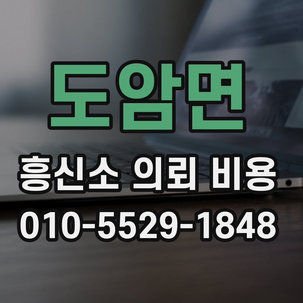 도암면 흥신소 의뢰 비용