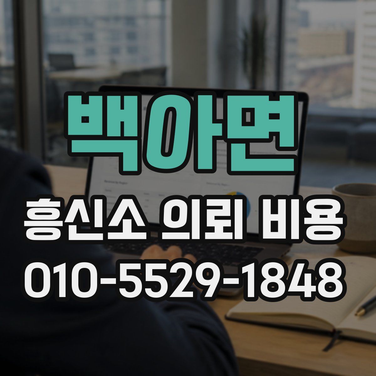 백아면 흥신소 의뢰 비용