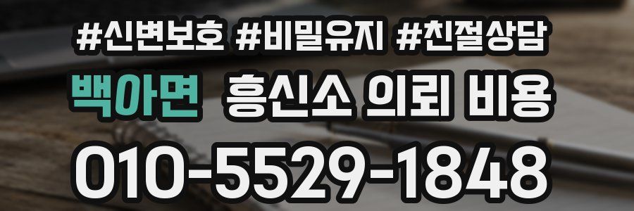 백아면 흥신소 의뢰 비용