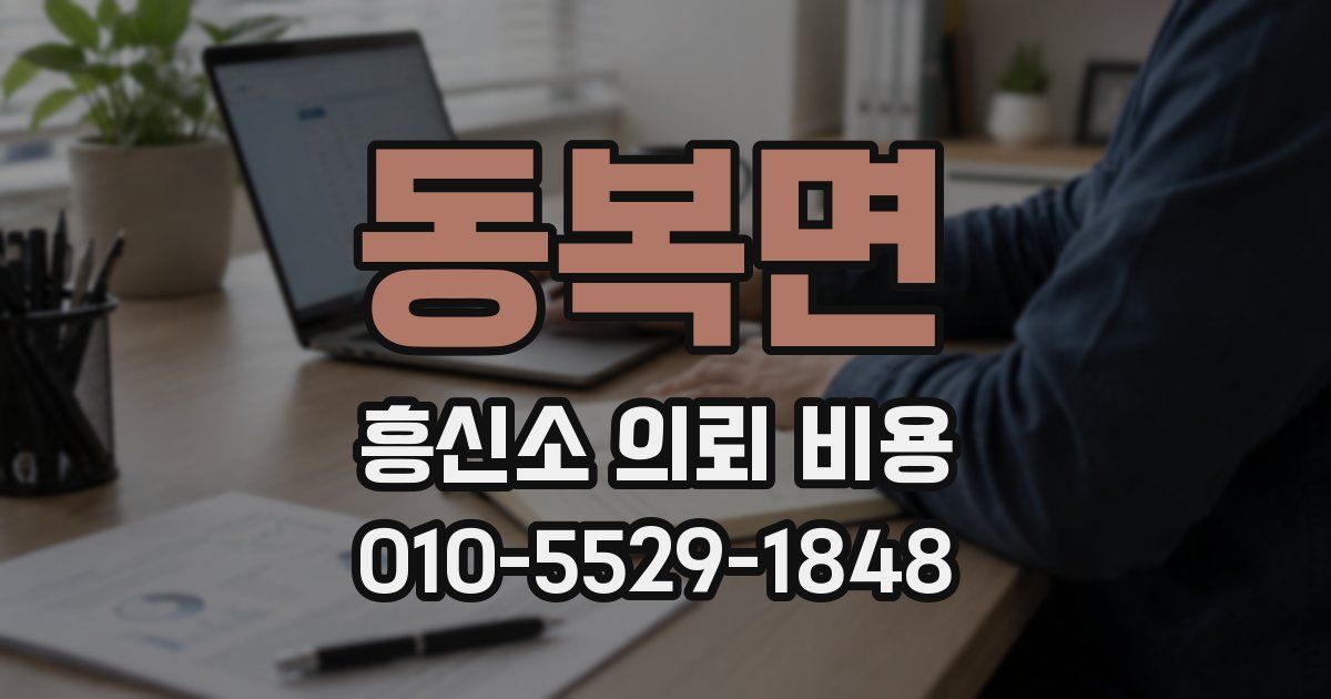 동복면 흥신소 의뢰 비용